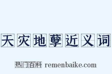 天灾地孽近义词是什么意思的图片
